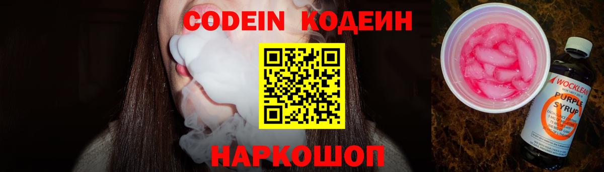 Кодеин Purple Drank Биробиджан